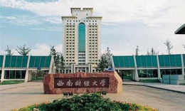 西南財(cái)經(jīng)大學(xué)2019屆工商管理碩士（MBA）招生簡(jiǎn)章