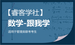 【?？蛯W(xué)社】跟我學(xué)-數(shù)學(xué)