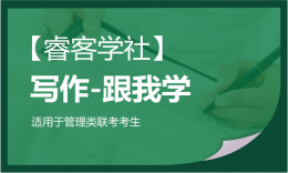【睿客學(xué)社】跟我學(xué)-寫(xiě)作