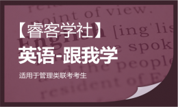 【睿客學(xué)社】跟我學(xué)-英語(yǔ)