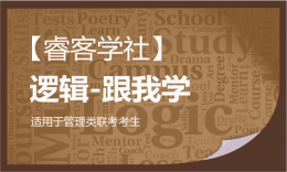 【?？蛯W(xué)社】跟我學(xué)-邏輯