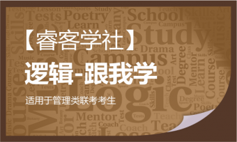 【?？蛯W(xué)社】跟我學(xué)-邏輯