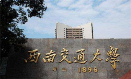 西南交通大學(xué)會(huì)計(jì)專碩（MPAcc）19屆招生簡章