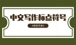 品睿教育|管綜寫(xiě)作標(biāo)點(diǎn)符號(hào)該怎么占格？