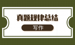 【考研管綜寫(xiě)作】2010年-2019年十年真題規(guī)律總結(jié)