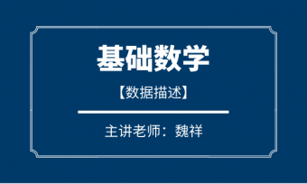 魏祥：數(shù)據(jù)描述