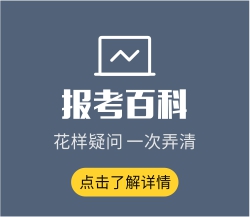 報(bào)考百科