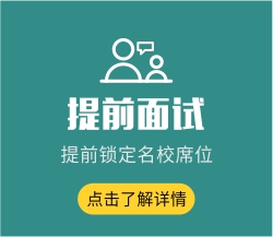 提前面試
