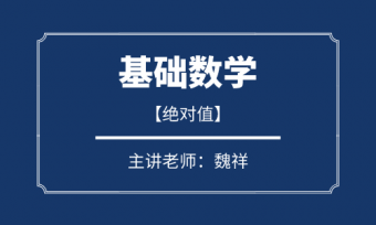 魏祥：絕對(duì)值