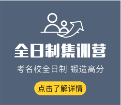 全日制集訓(xùn)營(yíng)