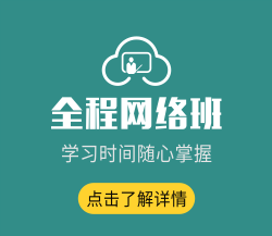 mba輔導(dǎo)全程網(wǎng)絡(luò)班