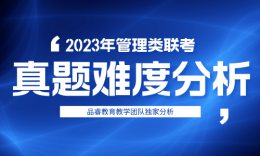 今年分數(shù)降還是升？看2023年管理類聯(lián)考真題難度分析！