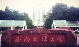 西南財經(jīng)大學2024年公共管理碩士(MPA)招生簡章