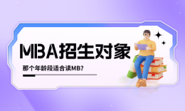 什么年齡段最適合考MBA？新生畫告訴你！