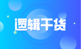 【干貨】形式邏輯，該這么備考！