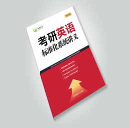考研英語（二）標(biāo)準(zhǔn)化系統(tǒng)講義