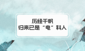 【學(xué)員分享】歷盡千帆,歸來(lái)已是“電科”人