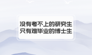 【學(xué)員分享】沒(méi)有考不上的研究生，只有難畢業(yè)的博士生
