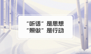 【學(xué)員分享】“聽(tīng)話(huà)”是思想，“照做”是行動(dòng)