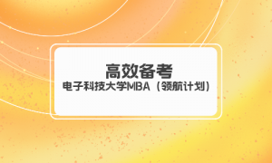 【學(xué)員分享】有限的時(shí)間高效利用，電子科技大學(xué)MBA（領(lǐng)航計(jì)劃）學(xué)長(zhǎng)來(lái)告訴你~