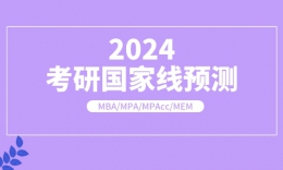 品睿大膽預測2024年管理類專業(yè)國家線！