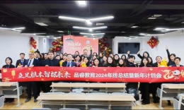 立足根本，智探未來 | 品睿教育2023年度總結(jié)會(huì)議暨2024年計(jì)劃研討會(huì)圓滿落幕！