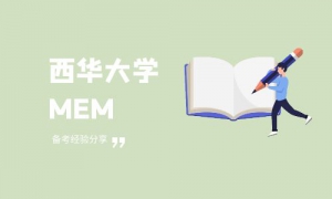 【學(xué)員分享】西華大學(xué)MEM綜合成績(jī)第四！學(xué)長(zhǎng)筆試、復(fù)試備考經(jīng)驗(yàn)分享！