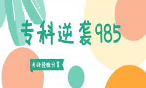 【學(xué)員分享】專(zhuān)科逆襲985研究生！電子科技大學(xué)MBA學(xué)長(zhǎng)備考心歷路程分享