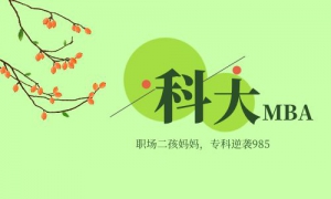 【學(xué)員分享】職場(chǎng)二孩媽媽?zhuān)慊A(chǔ)備考上岸電科MBA，雞娃不如雞己