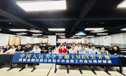 中國(guó)人民大學(xué)金融講座（當(dāng)前金融形勢(shì)分析和中央金融工作會(huì)議精神解讀）圓滿落幕