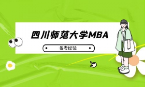 【學(xué)員分享】四川師范大學(xué)MBA學(xué)長(zhǎng)：考研，人生最重要、最幸福的經(jīng)歷