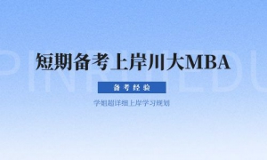 【學(xué)員分享】短期備考上岸，四川大學(xué)MBA學(xué)姐超詳上岸學(xué)習(xí)規(guī)劃！