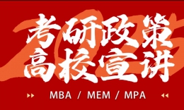 【宣講干貨】2025屆高等院校考研招生政策宣講會(huì)重點(diǎn)回顧（第二場(chǎng)）
