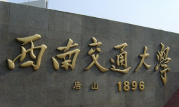 西南交通大學(xué)2025年研究生招生簡(jiǎn)章