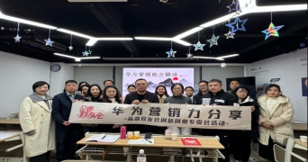 品睿校友會(huì)創(chuàng)新創(chuàng)業(yè)專(zhuān)委會(huì)主辦“華為營(yíng)銷(xiāo)能力鍛造”分享活動(dòng)成功舉辦！